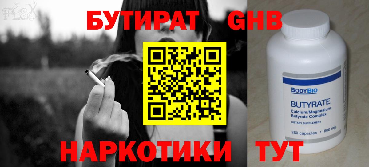 Можайск  БУТИРАТ  Вход с VPN  Бутират GHB 