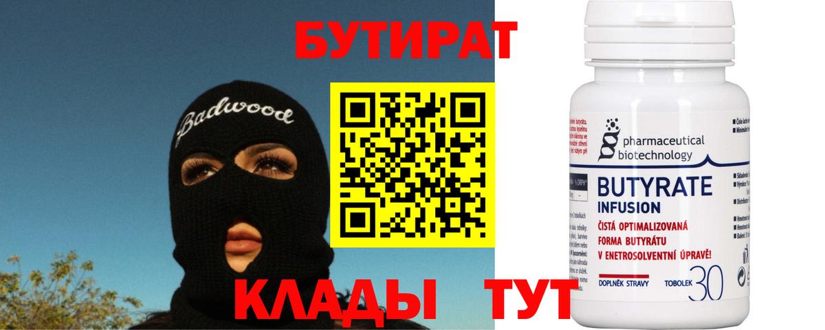 Бутират 1.4BDO Можайск