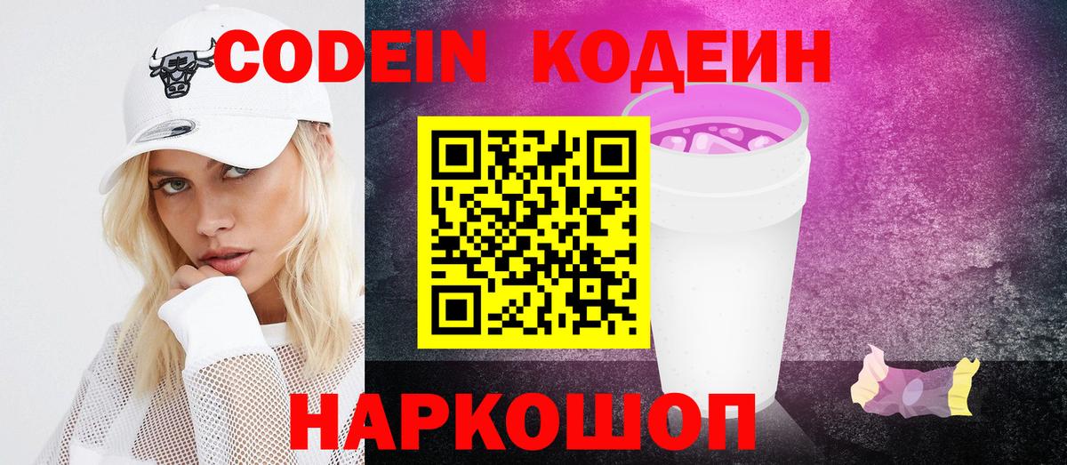 Codein Purple Drank Можайск