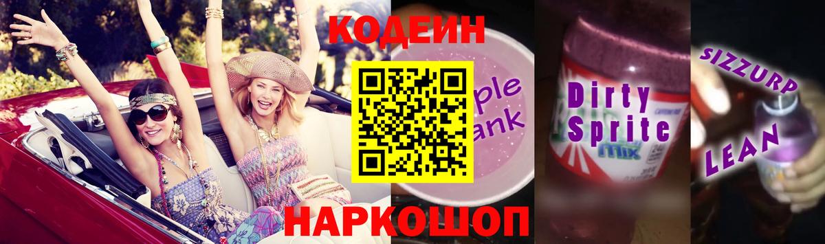 Можайск  Кодеин Purple Drank  Вход с VPN  Codein напиток Lean (лин) 